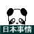 ひひゃはっ!日本事情だよ!