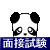 ���тɊ֌W�Ȃ��A�ꔭ�A�E�g�ɂ��ꂿ�Ⴄ�̂��A�ʐڂ̓���Ƃ���B