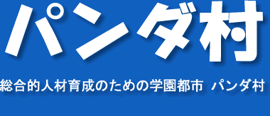 �����I�l�ވ琬�̂��߂̊w���s�s�E�p���_��