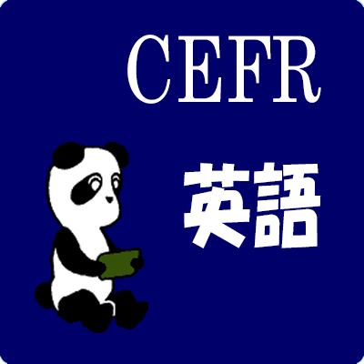 CEFR英語